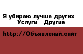 “Я убираю лучше других.“ -  Услуги » Другие   